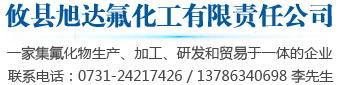 攸縣旭達(dá)氟化工有限責(zé)任公司|氟化納生產(chǎn)、加工、研發(fā)|氟鋁酸鈉(冰晶石)生產(chǎn)、加工、研發(fā)